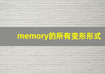 memory的所有变形形式