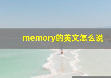 memory的英文怎么说