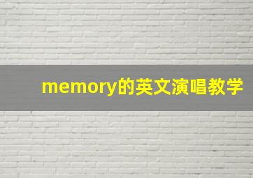 memory的英文演唱教学