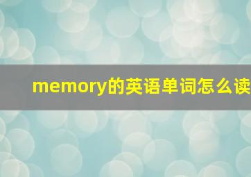 memory的英语单词怎么读