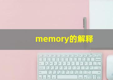 memory的解释