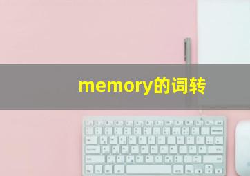 memory的词转