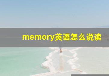 memory英语怎么说读