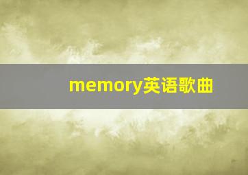 memory英语歌曲