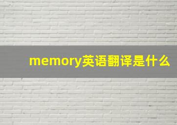 memory英语翻译是什么