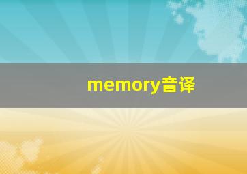 memory音译