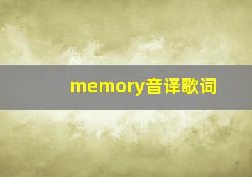 memory音译歌词