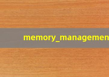 memory_management翻译