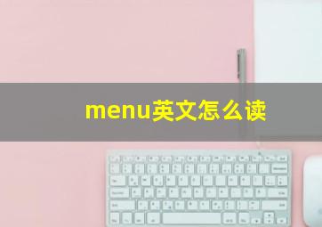 menu英文怎么读