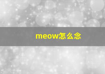 meow怎么念