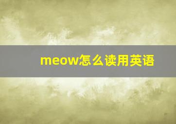 meow怎么读用英语