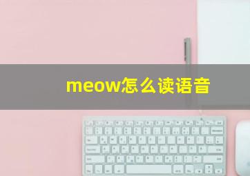 meow怎么读语音