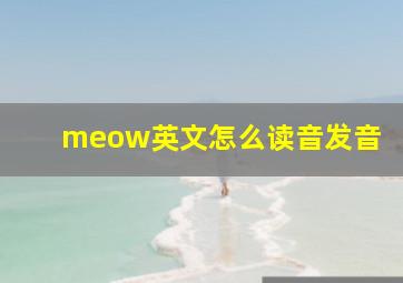 meow英文怎么读音发音