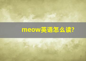 meow英语怎么读?