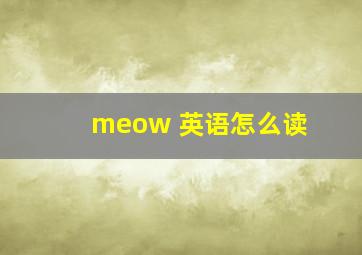 meow 英语怎么读