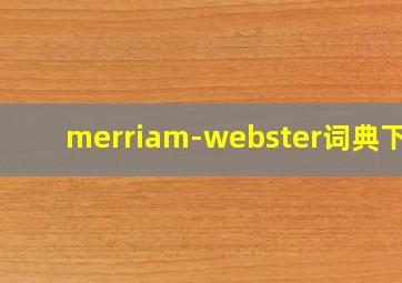 merriam-webster词典下载