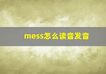 mess怎么读音发音