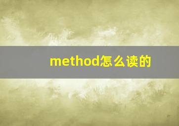 method怎么读的