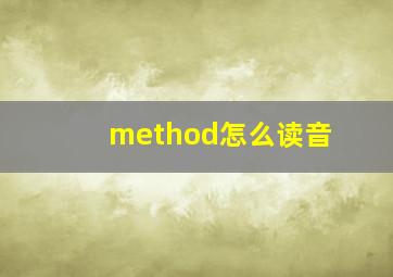 method怎么读音