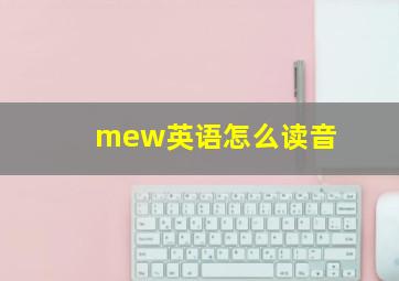 mew英语怎么读音