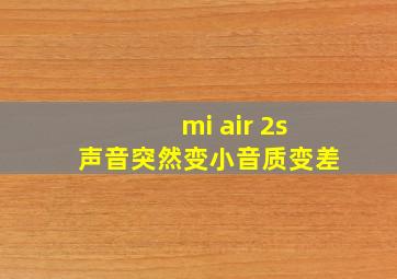 mi air 2s声音突然变小音质变差