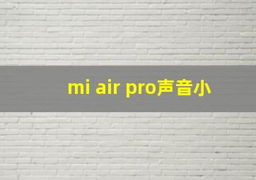 mi air pro声音小