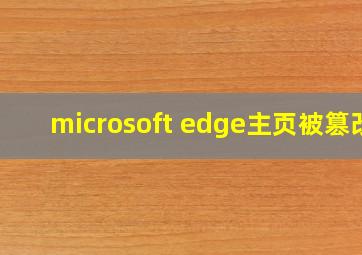 microsoft edge主页被篡改