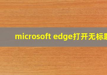 microsoft edge打开无标题