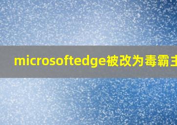 microsoftedge被改为毒霸主页