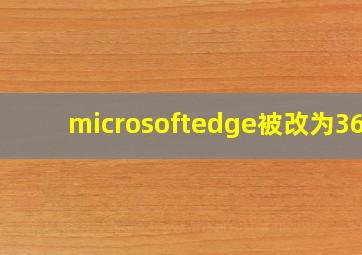 microsoftedge被改为360