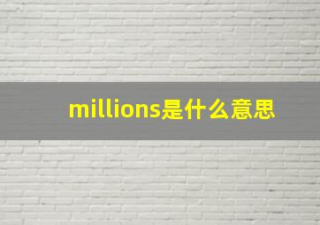 millions是什么意思