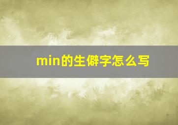 min的生僻字怎么写