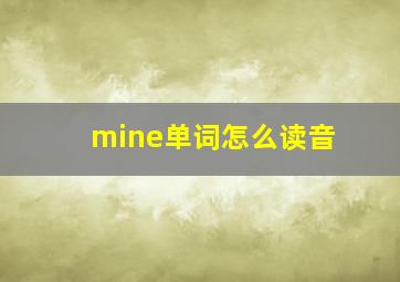 mine单词怎么读音