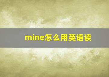 mine怎么用英语读