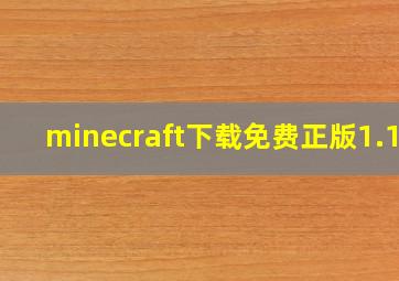 minecraft下载免费正版1.19