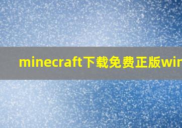 minecraft下载免费正版win10