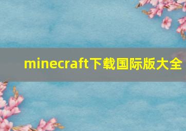 minecraft下载国际版大全