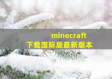 minecraft下载国际版最新版本