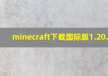 minecraft下载国际版1.20.05