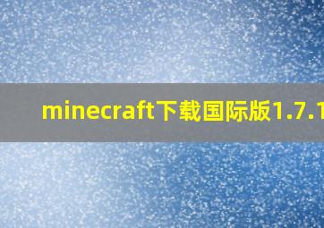 minecraft下载国际版1.7.10