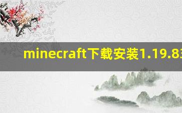 minecraft下载安装1.19.83.1