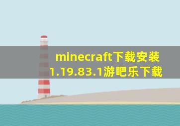 minecraft下载安装1.19.83.1游吧乐下载