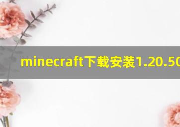 minecraft下载安装1.20.50.21