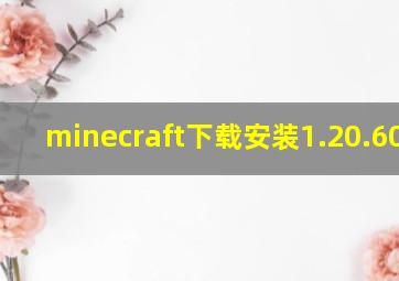 minecraft下载安装1.20.60.30