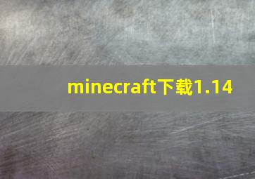 minecraft下载1.14