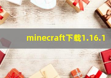 minecraft下载1.16.1