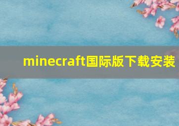 minecraft国际版下载安装