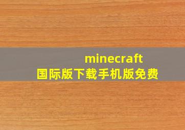 minecraft国际版下载手机版免费