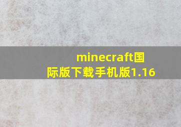 minecraft国际版下载手机版1.16