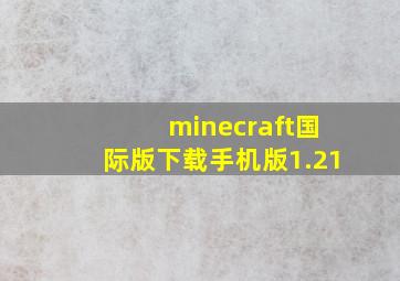 minecraft国际版下载手机版1.21